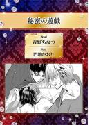 秘蜜の遊戯【イラスト入り】(ビーボーイデジタルノベルズ)