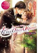 kiss once again(エタニティブックス・赤)