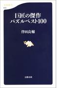 巨匠の傑作パズルベスト100(文春新書)