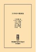 中公DD　21世紀の勉強論(中央公論 Digital Digest)