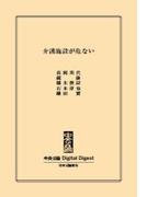 中公DD　介護施設が危ない(中央公論 Digital Digest)