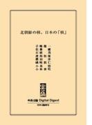 中公DD　北朝鮮の核、日本の「核」(中央公論 Digital Digest)