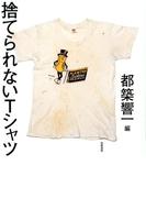 捨てられないＴシャツ