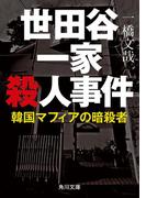 世田谷一家殺人事件　韓国マフィアの暗殺者(角川文庫)