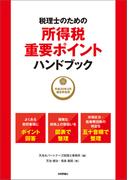 税理士のための所得税重要ポイントハンドブック ～平成30年3月確定申告用～