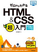 ゼロからわかる HTML & CSS 超入門［HTML5 & CSS3対応版］