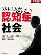 3人に1人がヤバい　認知症社会
