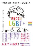 13歳から知っておきたいLGBT+