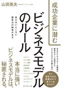 成功企業に潜む ビジネスモデルのルール