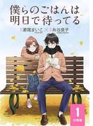 僕らのごはんは明日で待ってる 【分冊版】 1(バーズコミックススペシャル)