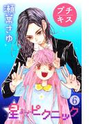 【6-10セット】星までピクニック　プチキス