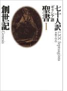 【全1-5セット】七十人訳ギリシア語聖書