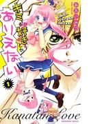 【全1-3セット】キミが好きとかありえない