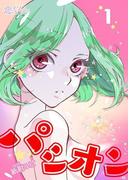 パシオン(シーモアコミックス)