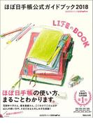 ほぼ日手帳公式ガイドブック2018　LIFEのBOOK