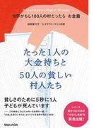 世界がもし100人の村だったら　お金篇　たった1人の大金持ちと50人の貧しい村人たち