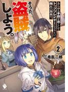 あらゆる手段を尽くしてトッププレイヤーになりたい、他人のカネで。そうだ、盗賊しよう。　2(MFブックス)