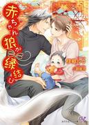 赤ちゃん狼が縁結び【SS付】【イラスト付】(カクテルキス文庫)