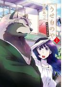 うせものや　異類邂逅浪漫奇譚（１）