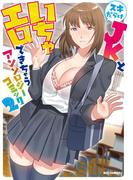 スキだらけJKといちゃエロできちゃう アンソロジーコミック（２）(REX COMICS)