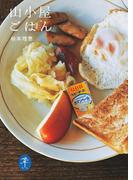 ヤマケイ文庫 山小屋ごはん(ヤマケイ文庫)