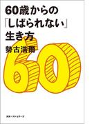 60歳からの「しばられない」生き方(ワニの本)
