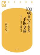 １００歳まで生きる手抜き論　ようやくわかった長寿のコツ(幻冬舎新書)