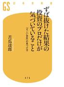 ずば抜けた結果の投資のプロだけが気づいていること　「すごい会社」の見つけ方(幻冬舎新書)