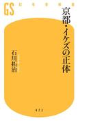 京都・イケズの正体(幻冬舎新書)