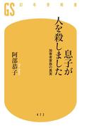 息子が人を殺しました　加害者家族の真実(幻冬舎新書)