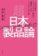 超日本製品論［SUPER JAPAN PRODUCT］