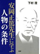 安岡正篤先生に学ぶ 人物の条件