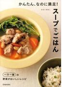 かんたん、なのに満足！ スープでごはん（池田書店）(池田書店)