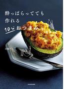 酔っぱらってても作れる 10分おつまみ