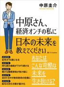 中原さん、経済オンチの私に日本の未来を教えてください