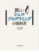 新しいシェルプログラミングの教科書