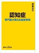 認知症　専門医が教える最新事情(講談社＋α新書)
