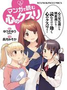 マンガで読む心のクスリ(YKコミックス)