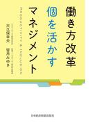 働き方改革　個を活かすマネジメント