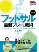 保存版 フットサル最新プレー＆戦術(学研スポーツブックス)