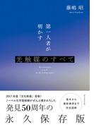 第一人者が明かす光触媒のすべて