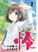 【全1-12セット】怜-Toki-(ビッグガンガンコミックス)