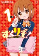【全1-2セット】すくりぞ！(まんがタイムKRコミックス)