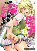 虎子、あんまり壊しちゃだめだよ （１）(YOUNG ANIMAL COMICS)