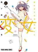 変女～変な女子高生 甘栗千子～【電子版限定「千子が脱いだ！」解禁フルカラーおまけ付き】（８）(ジェッツコミックス)