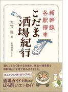 新幹線各駅停車 こだま酒場紀行