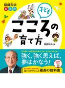稲盛和夫 新道徳 子ども こころの育て方