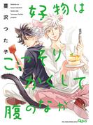 好物はこっそりかくして腹のなか　【電子限定特典付き】(バンブーコミックス Qpaコレクション)