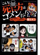 こんな死に方はゴメンだ！恐怖の奇病からトンデモ事故死まで(バンブーコミックス エッセイセレクション)