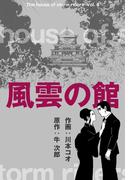 風雲の館　4(マンガの金字塔)